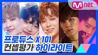 프로듀스 X 101 콘셉트 평가 하이라이트  (PRODUCE X 101 Concept Evaluation Highlight)