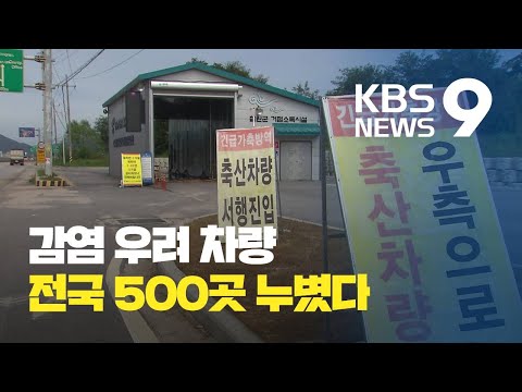 감염 <strong>우려</strong> <strong>차량</strong> 수십 대, 500곳 누볐다…정밀조사는 더뎌 / KBS뉴스(News)