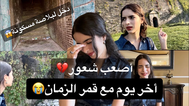 أخر يوم مع قمر الزمان😭أصعب شعور💔 دخل لبلاصة مسكونة😨 كان فيها الحرب💣 ديري لراجلك مساج 🔥….