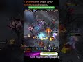Терор без задней передачи, только газ #dota2 #дота2 #dotawtf #roblox
