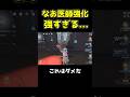 【第五人格】上方修正でなお医師無双になりました... #shorts #第五人格 #identityv