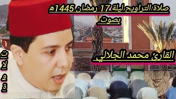 صلاة التراويح ليلة 17 رمضان 1445ه‍ بصوت القارئ محمد الجلالي تلاوة رائعة بمسجد الاعظم ،💯♥️🇲🇦