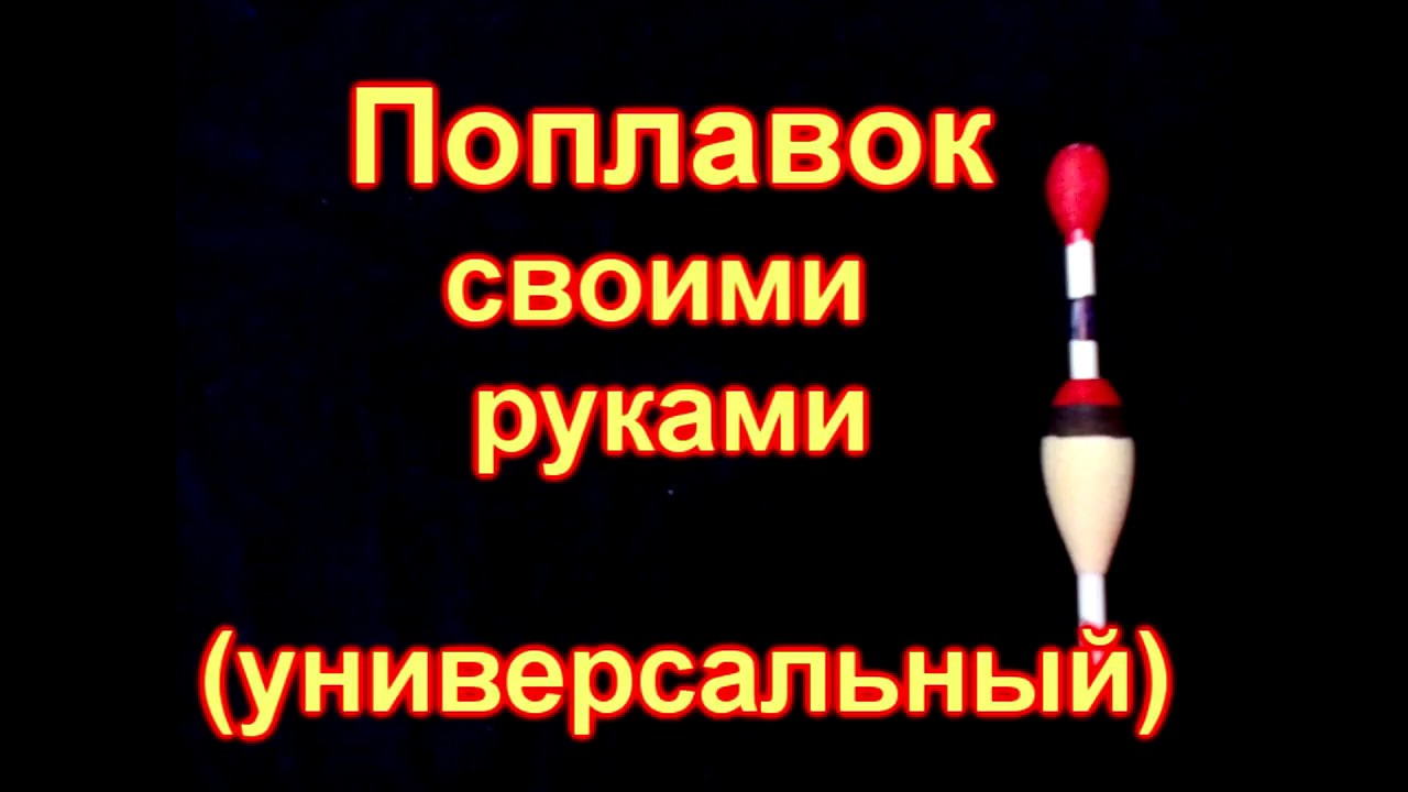 Поплавок своими руками универсальный - YouTube