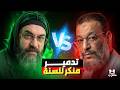 مناظرة مشتعلة العارفوي منكر السنة في مواجهة وليد إسماعيل