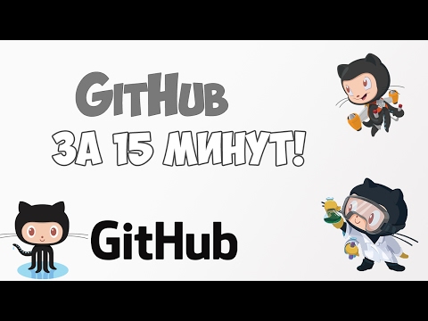 Изучение GitHub в одном видео уроке за 15 минут!