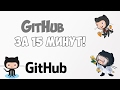 Изучение GitHub в одном видео уроке за 15 минут!