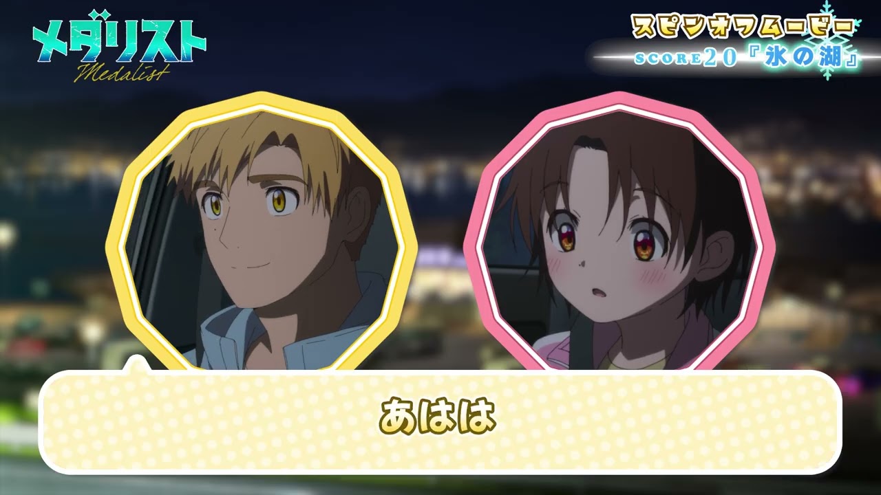 『メダリスト』スピンオフムービー score20「氷の湖」｜TVアニメ第2期好評放送中！