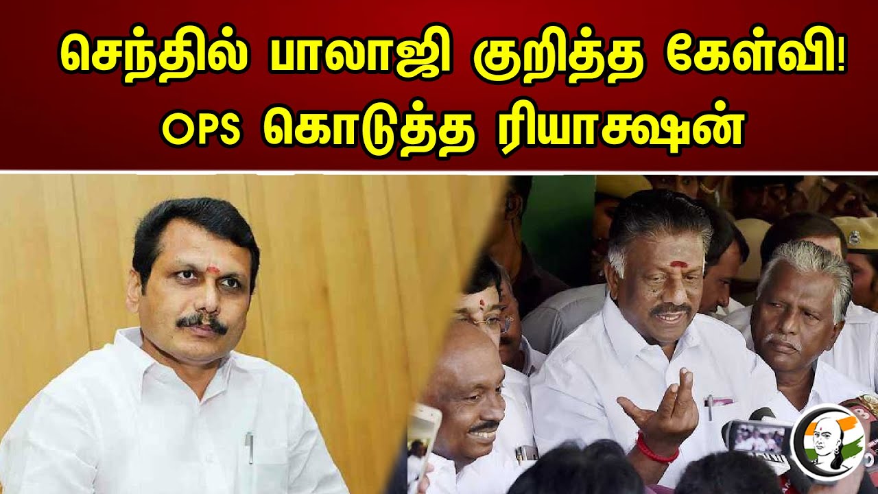 செந்தில் பாலாஜி குறித்த கேள்வி! OPS கொடுத்த ரியாக்ஷன் | OPS On Sengol In New Parliament & IT Raid