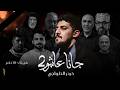 جانا عاشور     حيدر الحلواجي   محرم      ه  نجومي