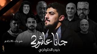 جانا عاشور 2 | حيدر الحلواجي - محرم 1448 هـ