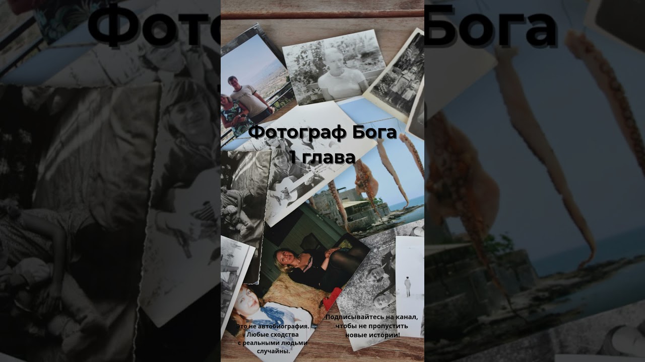 Фотограф Бога. 1 глава. Lighten_S.