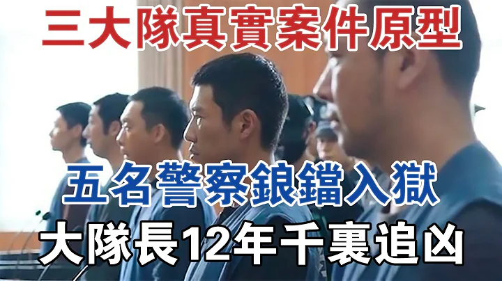 三大隊真實案件原型：五名警察錒鐺入獄，大隊長12年千里追兇 #大案紀實 #刑事案件 #案件解說 - 天天要聞