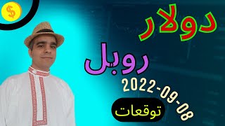 سعر الروبل الروسي مقابل الدولار : تحليل احترافي و التوقعات المحتملة في الايام القادمة   08-09-2022