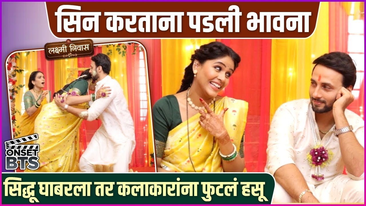 'असा' शूट झाला सिद्धू-भवनाच्या हळदीचा सिन | Lakshmi Niwas | Zee Marathi | Haldi Ceremony BTS