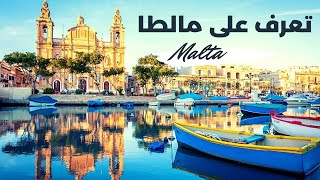 السياحة في جزيرة مالطا | افضل الاماكن السياحية في مالطا | دليل السياحة في مالطا