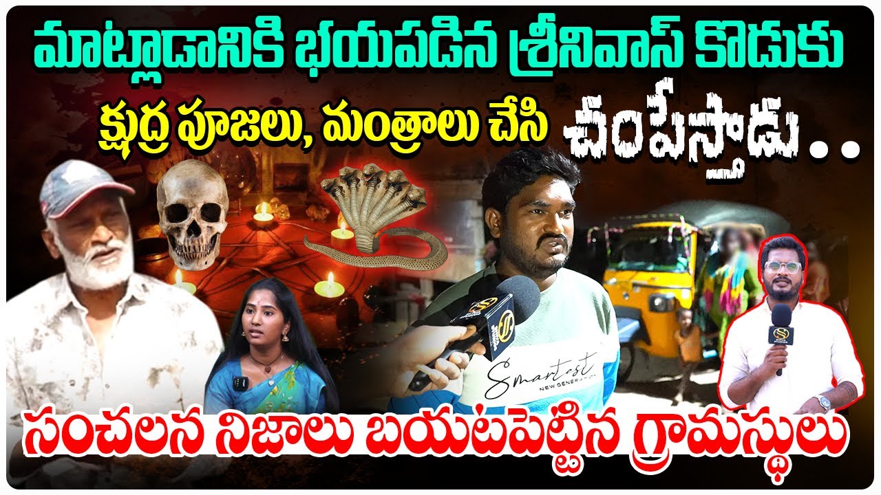 శ్రీనివాస్ రెడ్డి గురించి భయంకరమైన నిజాలు చెప్పిన గ్రామస్తులు ...