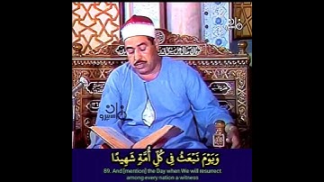 الشيخ #الطبلاوي ويوم نبعث في كل أمة شهيدا #سورة_النحل رابط التلاوة في التعليقات#tablawi #quran