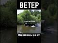 Вездеход «Ветер» #3 Переезжаем речку