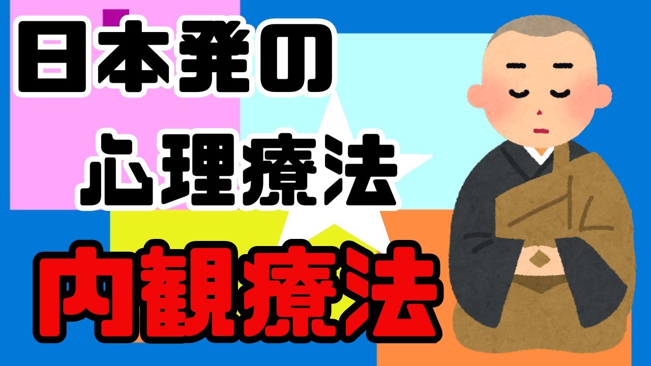 中古】 内観療法の理論と実際 3つのテーマで自分を変える / 岡田明