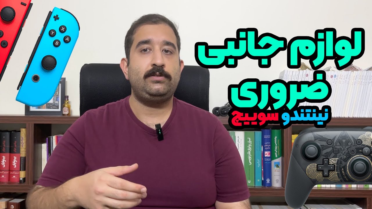 اینارو برا نینتندو یخر | ضروری ترین لوازم جانبی نینتندو سوییچ