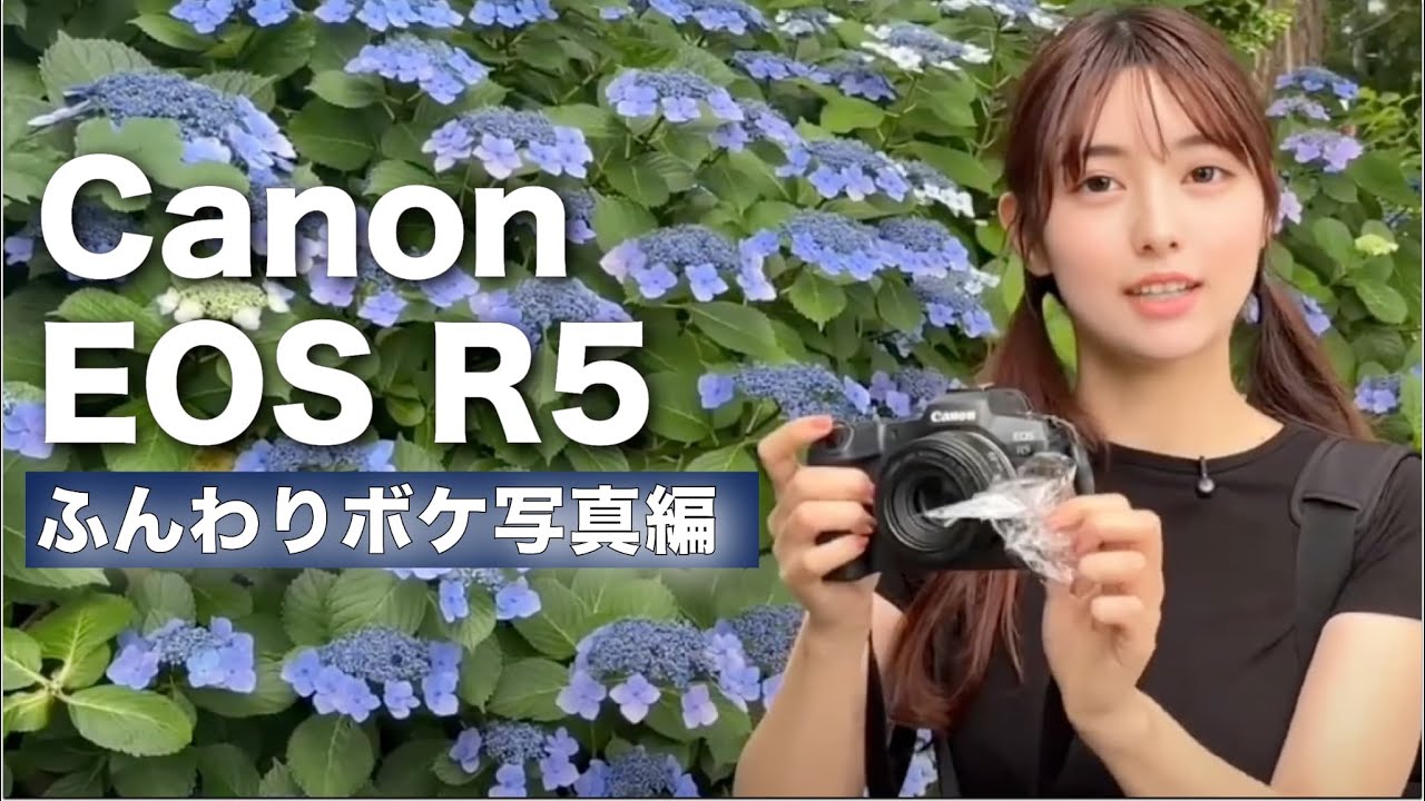 Canon EOS R5】ふんわりボケ写真に挑戦！モデルさんとお散歩ポート