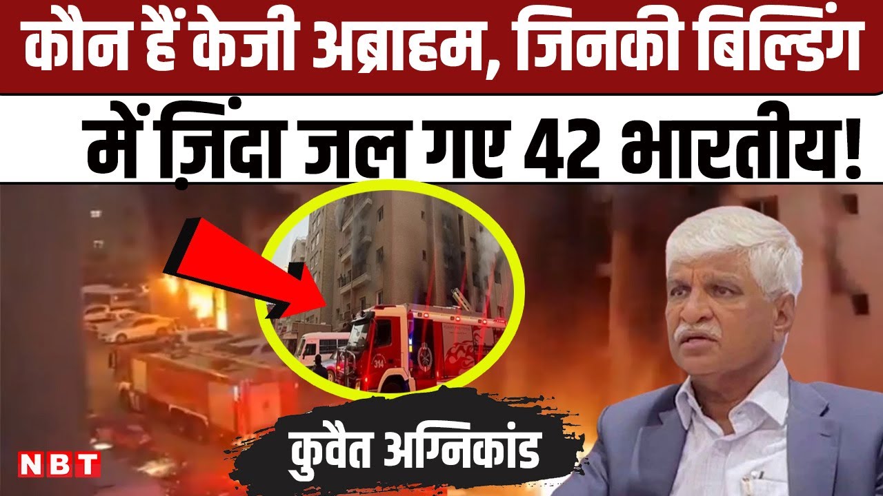 Kuwait Building Fire Update: कौन हैं KG Abraham, जिनकी बिल्डिंग में ज़िंदा जल गए 42 भारतीय
