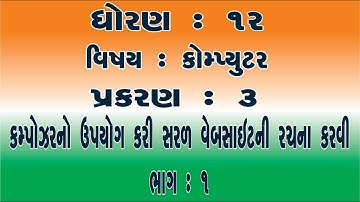 ધોરણ ૧૨ કમ્પ્યુટર પ્રકરણ 3 કમ્પોઝર નો ઉપયોગ કરી સરળ વેબસાઈટ ની રચના કરવી ભાગ ૧