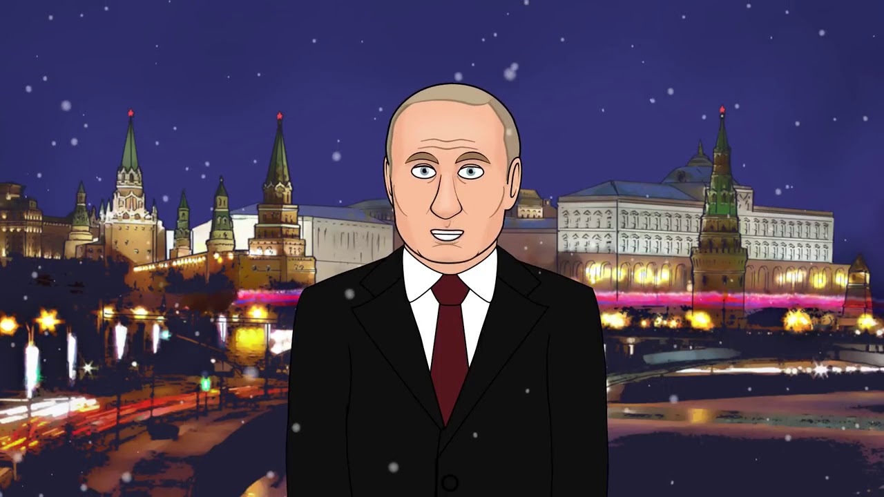 Футаж Поздравление Путина С Новым Годом