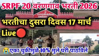 SRPF 20 वरणगाव भरतीचा दुसरा दिवस🔴17 मार्च | SRPF 20 varangaon ground update