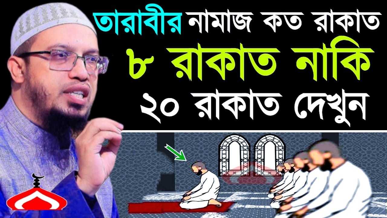 তারাবি কত রাকাত পড়বেন ৮ না ২০ জেনে নিন ! Shaikh Ahmadullah Mar 5, 2026 MGH658KGU 6:50 PM