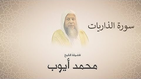 الشيخ محمد ايوب سورة الذاريات
