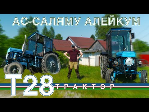 ТАКОГО ТРАКТОРА ТЫ НЕ ВИДЕЛ!!! /ТРАКТОР Т-28/ Иван Зенкевич