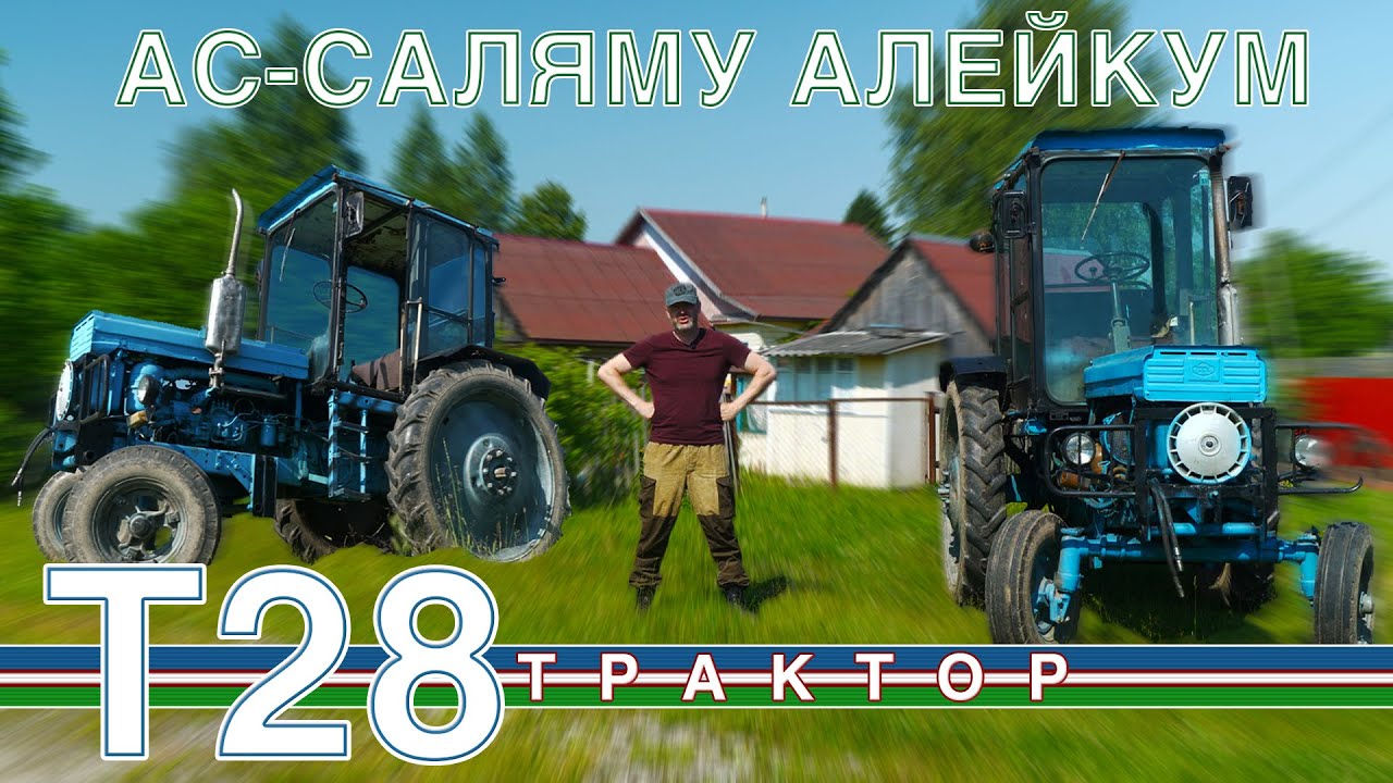 ТАКОГО ТРАКТОРА ТЫ НЕ ВИДЕЛ!!! /ТРАКТОР Т-28/ Иван Зенкевич