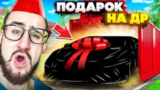 СДЕЛАЛ СЕБЕ САМЫЙ ДОРОГОЙ ПОДАРОК НА ДЕНЬ РОЖДЕНИЯ! КУПИЛ МАШИНУ МЕЧТЫ! (GTA 5 RP)