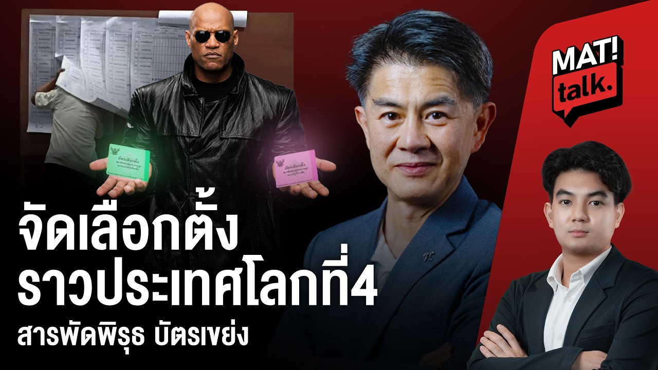 ทำเหมือนการเลือกตั้งเป็นแค่ปาหี่ ฟังเหตุและผล อ.ลอย ชุนพงษ์ทอง คิดคำนวนและตั้งคำถามต่อ กกต.