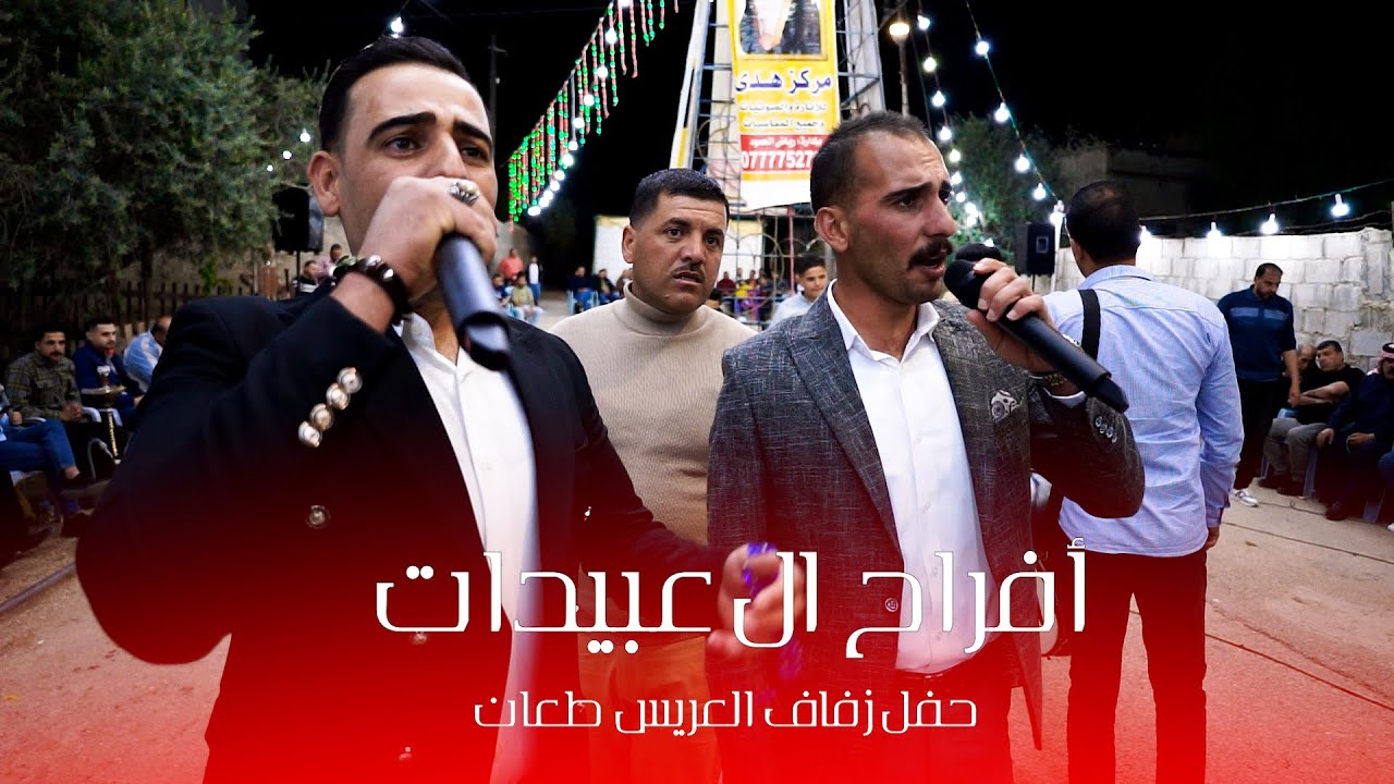 أفراح آل العبيدات حفل زفاف العريس طعان يحيي الحفل مؤسسه الهدى رياض الحمود الفنان #حمزة_الشرعة