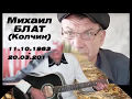 Михаил Грубов  - Блат (Памяти Михаила Блата)