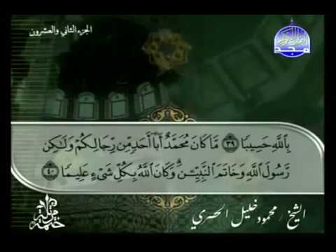القرآن الكريم الجزء الثانى والعشرون الشيخ محمود خليل الحصرى