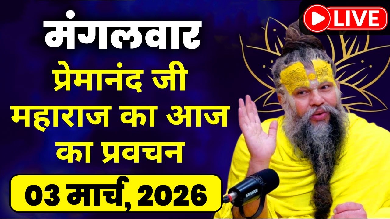 LIVE Now: प्रेमानंद जी महाराज का आज का प्रवचन | 📅 03 मार्च 2026