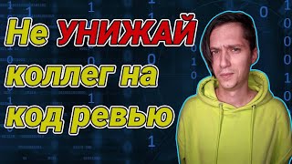 Как ревьюить код? Не будь токсичным на код ревью