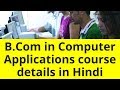 Bcom in computer applications course ki jankari