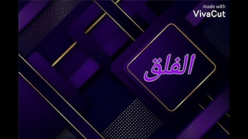 الشيخ سعد الغامدي - سورة الفلق (النسخة الأصلية) _ Sheikh Saad Al Ghamdi - Surat Al-Falaq