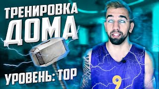 Тренировка Тора на Взрывную Силу (Дома БЕЗ Тренажеров - 12 минут) Level 3