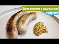 Домашние сардельки | Простой и очень вкусный рецепт | Насадка мясорубка Cooking Chef