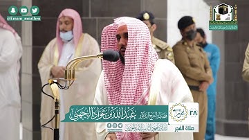 تلاوة فضيلة الشيخ عبدالله الجهني من صلاة الفجر ٢٨ محرم ١٤٤٢ هـ || أوائل سورة الأنعام