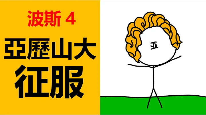 波斯帝国灭亡，希腊化时代，塞琉古帝国，帕提亚帝国，伊朗历史，古波斯历史，波斯帝国历史，安息帝国，亚洲历史，亚历山大帝国，波斯帝国国王，波斯皇帝，古代波斯，伊苏斯战役，波斯帝国如何灭亡的，伊朗疆域变迁 - 天天要闻