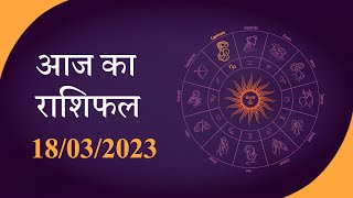 Horoscope | जानें क्या है आज का राशिफल, क्या कहते हैं आपके सितारे | Rashiphal 18 MAR 2023