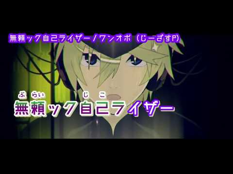 【ニコカラ】無頼ック自己ライザー【on vocal】ワンオポ／じーざすP