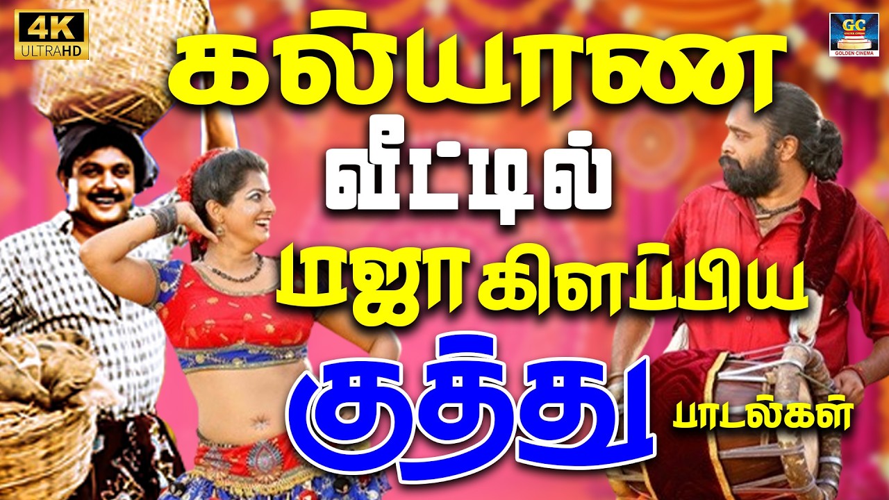 கல்யாண வீட்டில் மஜா கிளப்பிய குத்து பாடல்கள் 4K | Isaignani Party Kuthu Vibes | SPB Kuthu Hits | 4K