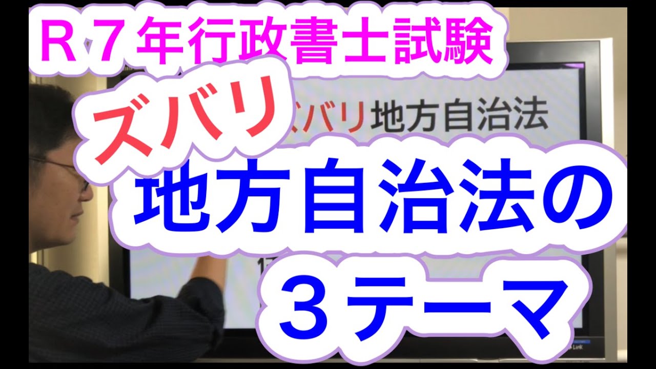 2つ的中！地方自治法でマークしたいテーマ☆ほか解説動画は再生リストに入ってます↓